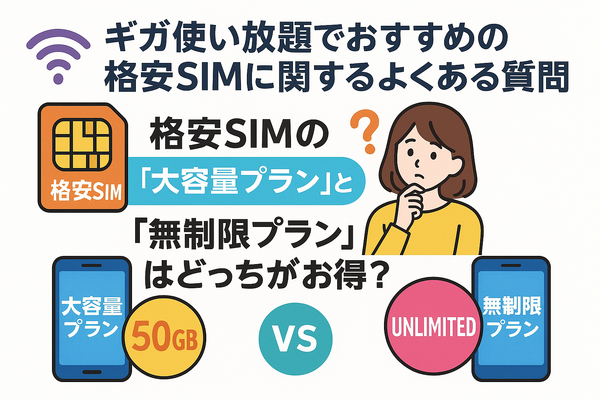 ギガ使いたい放題はどこがいい？おすすめの格安SIM17選を比較！