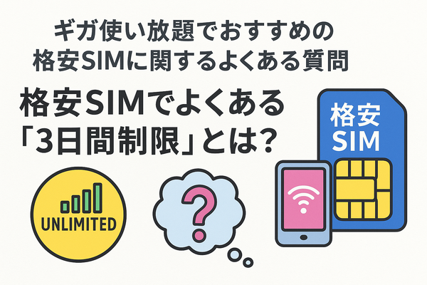 ギガ使いたい放題はどこがいい？おすすめの格安SIM17選を比較！