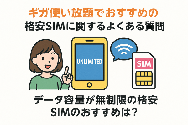ギガ使いたい放題はどこがいい？おすすめの格安SIM17選を比較！