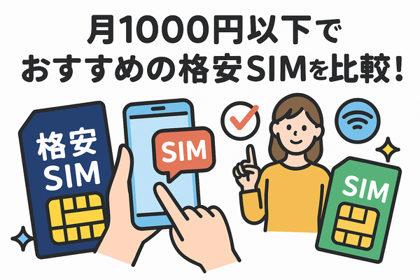 月1000円以下でおすすめの格安SIM16選を比較！