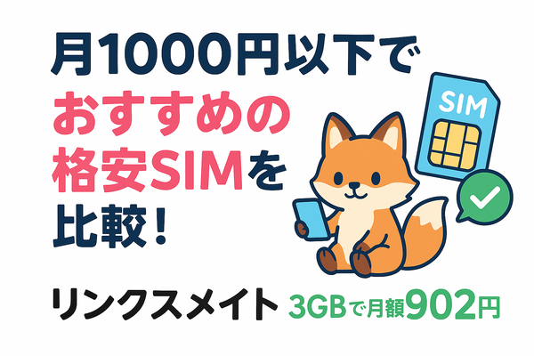 月1000円以下でおすすめの格安SIM16選を比較！