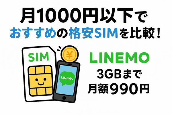 月1000円以下でおすすめの格安SIM16選を比較！