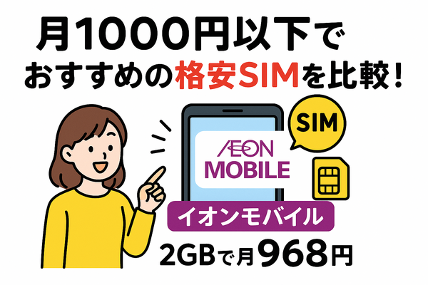 月1000円以下でおすすめの格安SIM16選を比較！