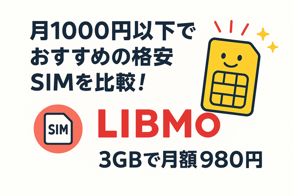 月1000円以下でおすすめの格安SIM16選を比較！