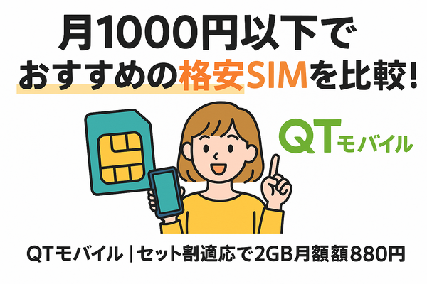 月1000円以下でおすすめの格安SIM16選を比較！