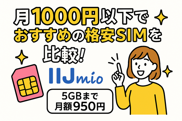 月1000円以下でおすすめの格安SIM16選を比較！