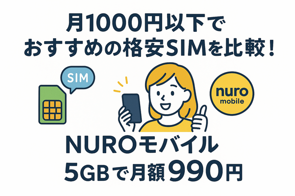 月1000円以下でおすすめの格安SIM16選を比較！
