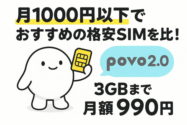 月1000円以下でおすすめの格安SIM16選を比較！