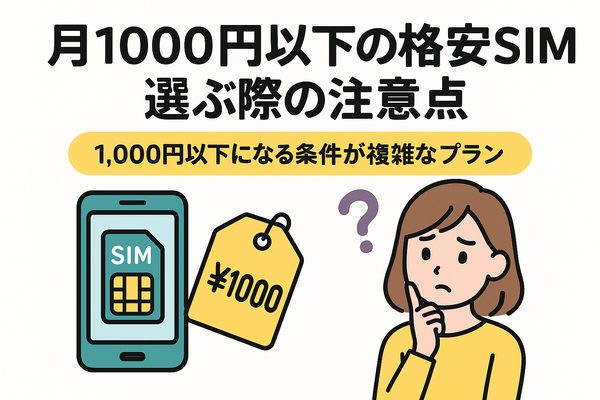 月1000円以下でおすすめの格安SIM16選を比較！