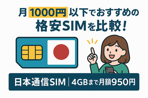 月1000円以下でおすすめの格安SIM16選を比較！