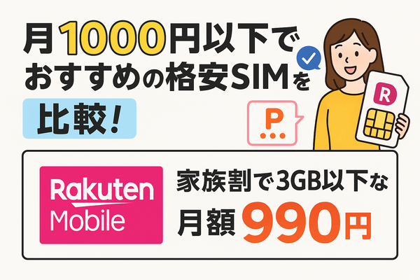 月1000円以下でおすすめの格安SIM16選を比較！