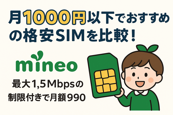 月1000円以下でおすすめの格安SIM16選を比較！