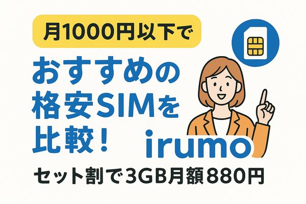 月1000円以下でおすすめの格安SIM16選を比較！