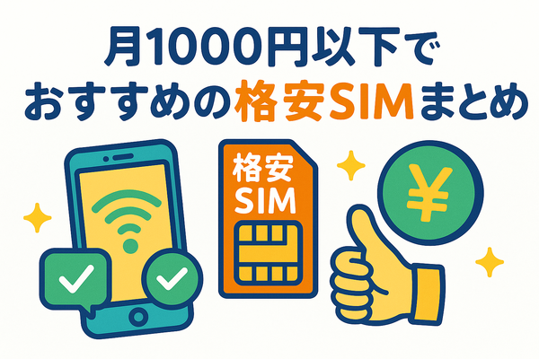 月1000円以下でおすすめの格安SIM16選を比較！