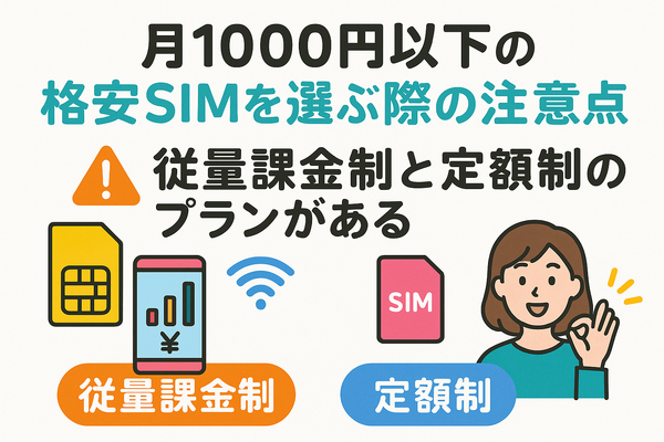 月1000円以下でおすすめの格安SIM16選を比較！
