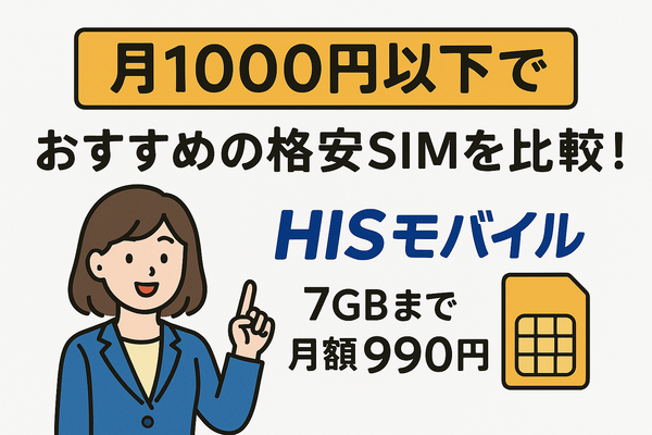 月1000円以下でおすすめの格安SIM16選を比較！