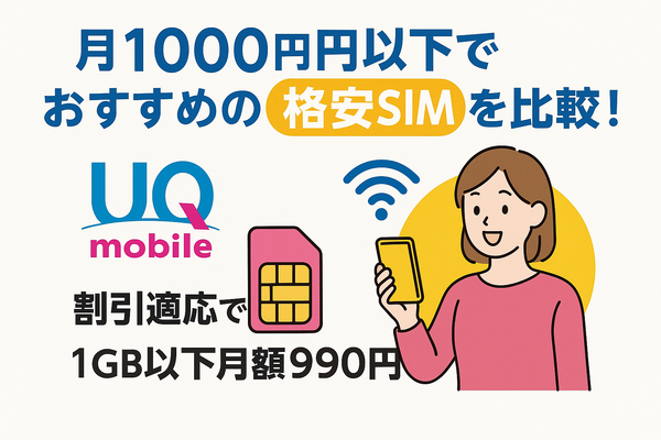 月1000円以下でおすすめの格安SIM16選を比較！