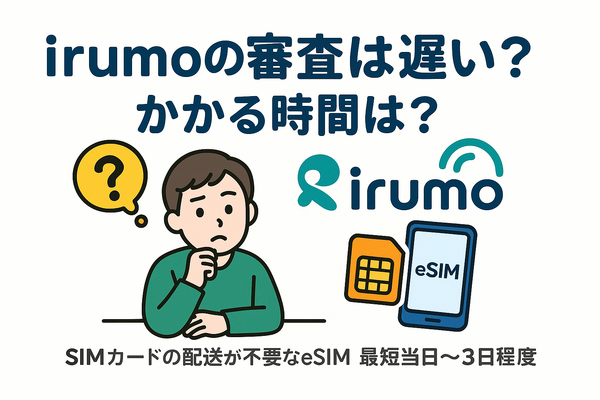 irumoの審査は遅い？基準や時間・審査落ちの原因を解説！