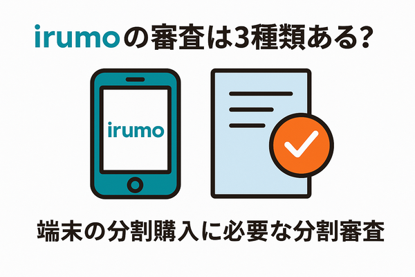 irumoの審査は遅い？基準や時間・審査落ちの原因を解説！