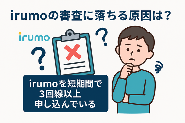 irumoの審査は遅い？基準や時間・審査落ちの原因を解説！