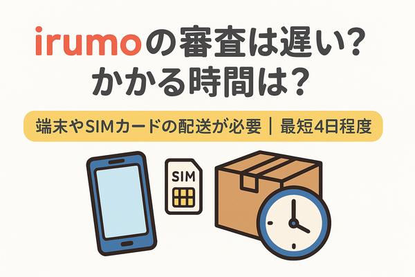 irumoの審査は遅い？基準や時間・審査落ちの原因を解説！