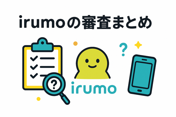 irumoの審査は遅い？基準や時間・審査落ちの原因を解説！
