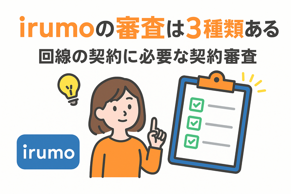 irumoの審査は遅い？基準や時間・審査落ちの原因を解説！