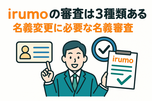 irumoの審査は遅い？基準や時間・審査落ちの原因を解説！