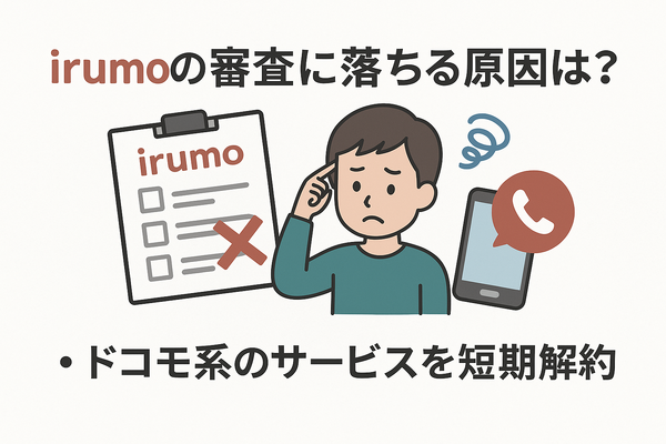 irumoの審査は遅い？基準や時間・審査落ちの原因を解説！