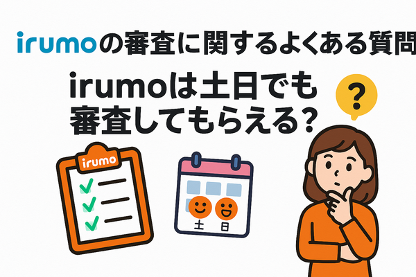 irumoの審査は遅い？基準や時間・審査落ちの原因を解説！