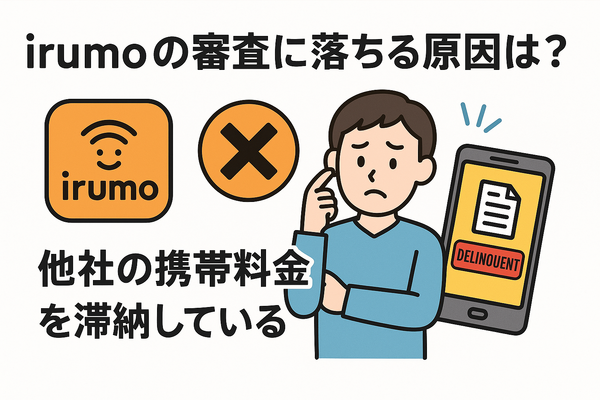 irumoの審査は遅い？基準や時間・審査落ちの原因を解説！