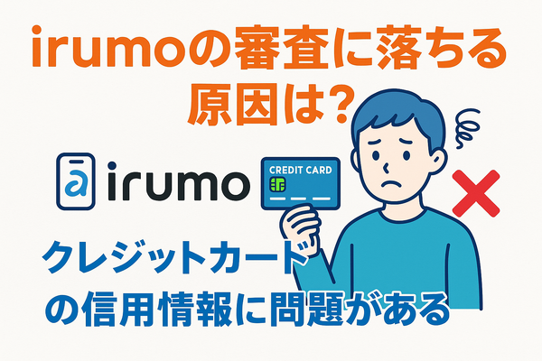 irumoの審査は遅い？基準や時間・審査落ちの原因を解説！