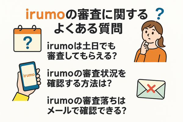 irumoの審査は遅い？基準や時間・審査落ちの原因を解説！