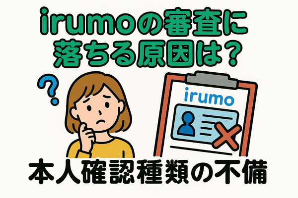 irumoの審査は遅い？基準や時間・審査落ちの原因を解説！