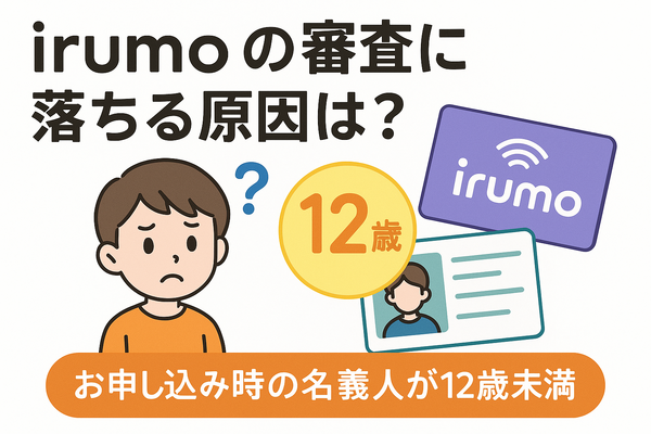 irumoの審査は遅い？基準や時間・審査落ちの原因を解説！