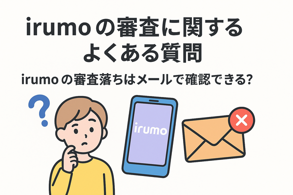 irumoの審査は遅い？基準や時間・審査落ちの原因を解説！