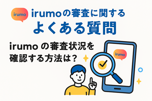 irumoの審査は遅い？基準や時間・審査落ちの原因を解説！