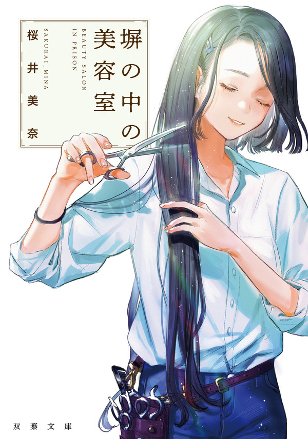 原作：桜井美奈『塀の中の美容室』（双葉文庫）