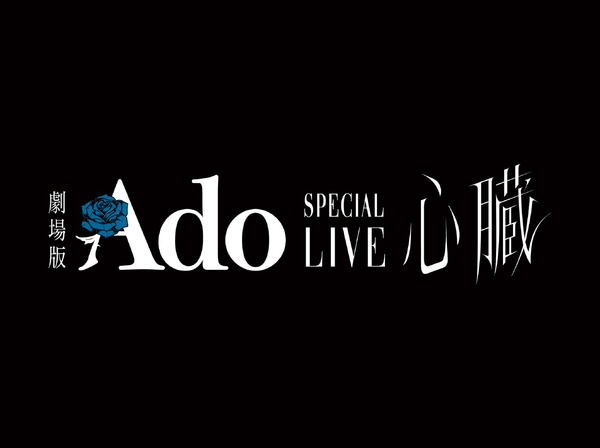 劇場版 Ado SPECIAL LIVE「心臓」©Copyright 2025 Universal Music Group N.V. All rights reserved.