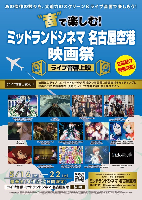 “音”で楽しむ！ミッドランドシネマ 名古屋空港映画祭＜ライブ音響上映＞
