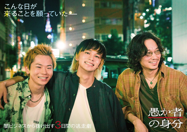 『愚か者の身分』　（C）2025映画「愚か者の身分」製作委員会