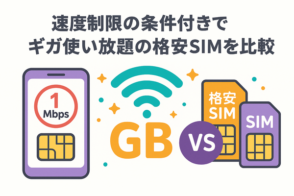 ギガ使いたい放題はどこがいい？おすすめの格安SIM17選を比較！