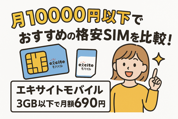 月1000円以下でおすすめの格安SIM16選を比較！