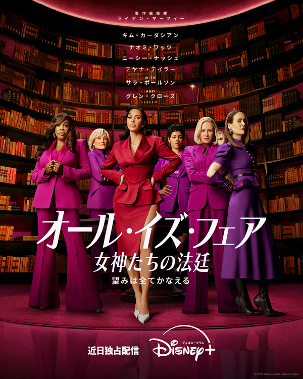 「オール・イズ・フェア 女神たちの法廷」© 2025 Disney and its related entities