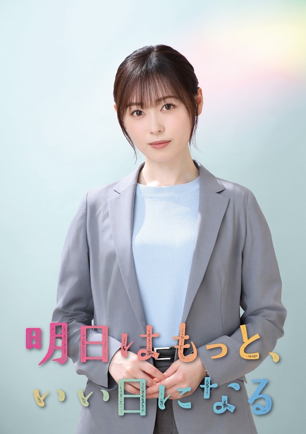 「明日はもっと、いい日になる」(C)フジテレビ