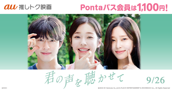 au推しトク映画に『君の声を聴かせて』© 2024 KC Ventures Co.,Ltd & PLUS M ENTERTAINMENT & MOVIEROCK Inc., All Rights Reserved
