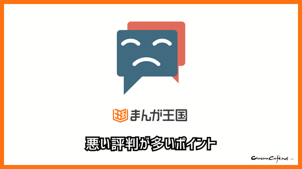 まんが王国の評判は良い？悪い？料金・使いやすさ・安全性を徹底調査！