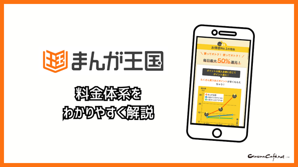まんが王国の評判は良い？悪い？料金・使いやすさ・安全性を徹底調査！