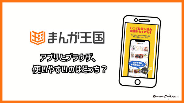 まんが王国の評判は良い？悪い？料金・使いやすさ・安全性を徹底調査！