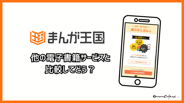 まんが王国の評判は良い？悪い？料金・使いやすさ・安全性を徹底調査！